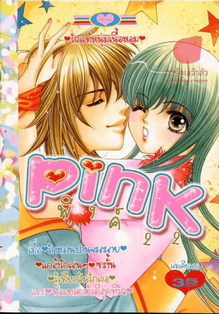 Pink พิงค์ 22 รูปที่ 1