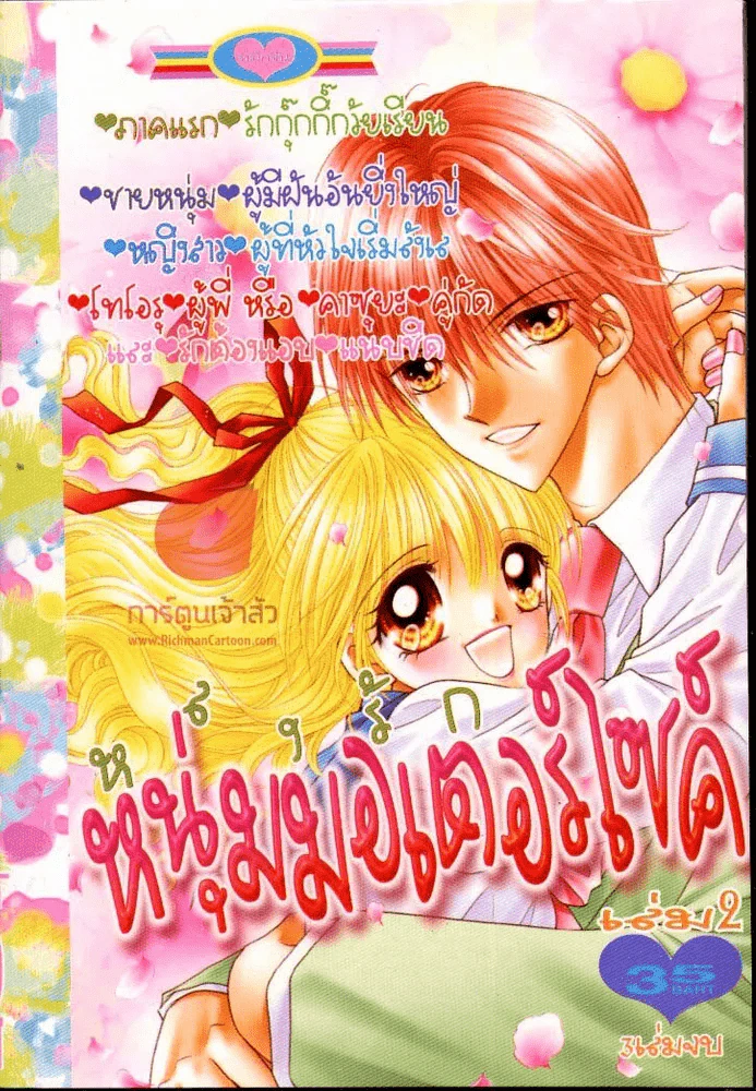 หลงรักหนุ่มมอเตอร์ไซค์ เล่ม 2 รูปที่ 1