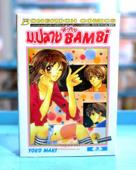 ม.ปลายหัวใจ Bambi 3 เล่มจบ รูปที่ 1