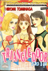 Triangle Door 3 สาว 3 มุม รูปที่ 1