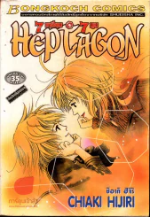 Hep Tagon 7 เหลี่ยม 7 มุม รูปที่ 1