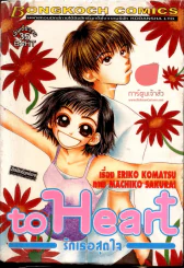 to Heart รักเธอสุดใจ รูปที่ 1