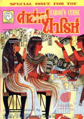 คำสาปฟาโรห์ (ยอดธิดา) เล่ม 2 รูปที่ 1