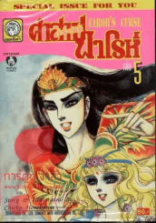 คำสาปฟาโรห์ (ยอดธิดา) เล่ม 5 รูปที่ 1