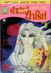 คำสาปฟาโรห์ (ยอดธิดา) เล่ม 8 รูปที่ 1