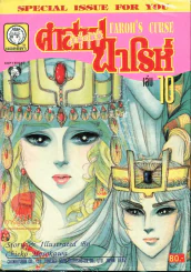 คำสาปฟาโรห์ (ยอดธิดา) เล่ม 10 รูปที่ 1