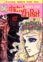คำสาปฟาโรห์ (ยอดธิดา) เล่ม 11 รูปที่ 1