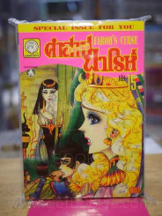 คำสาปฟาโรห์ (ยอดธิดา) เล่ม 15 รูปที่ 1