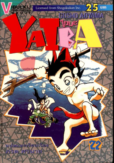 Yaiba ไยบะ เล่ม 22 รูปที่ 1