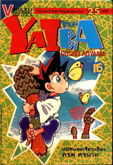 Yaiba ไยบะ เล่ม 16 รูปที่ 1