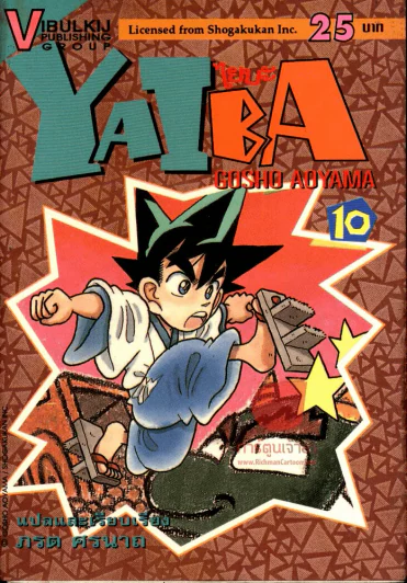 Yaiba ไยบะ เล่ม 10 รูปที่ 1