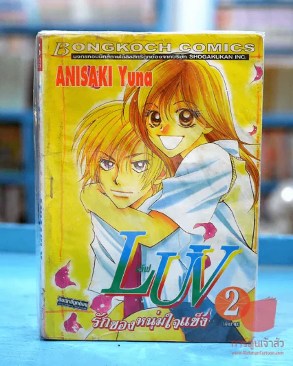 LUV เลิฟ รักของหนุ่มใจแข็ง 2 เล่มจบ รูปที่ 1