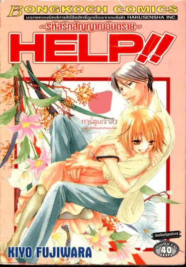 Help รหัสรักสัญญาณอันตราย รูปที่ 1