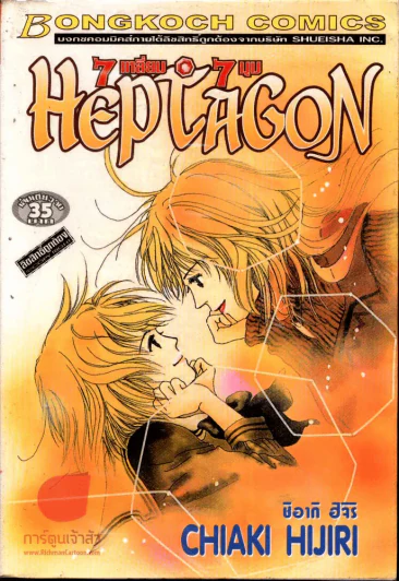 Hep Tagon 7 เหลี่ยม 7 มุม รูปที่ 1