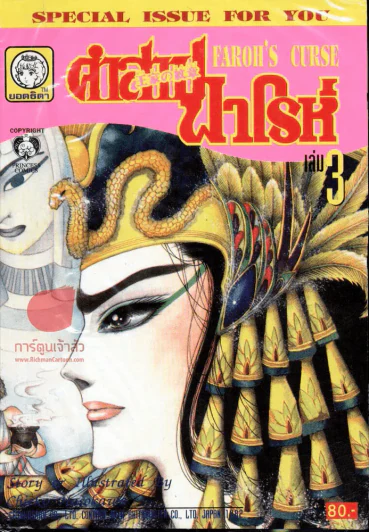 คำสาปฟาโรห์ (ยอดธิดา) เล่ม 3 รูปที่ 1