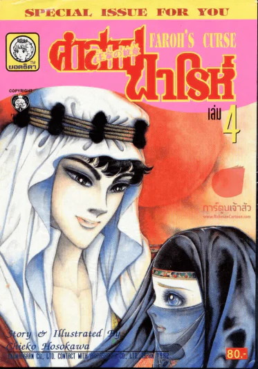 คำสาปฟาโรห์ (ยอดธิดา) เล่ม 4 รูปที่ 1