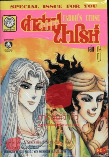 คำสาปฟาโรห์ (ยอดธิดา) เล่ม 6 รูปที่ 1