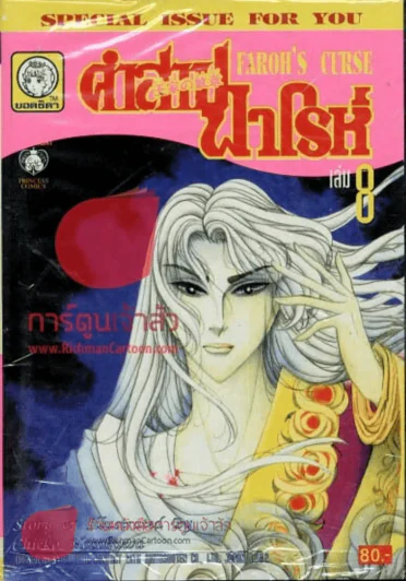 คำสาปฟาโรห์ (ยอดธิดา) เล่ม 8 รูปที่ 1