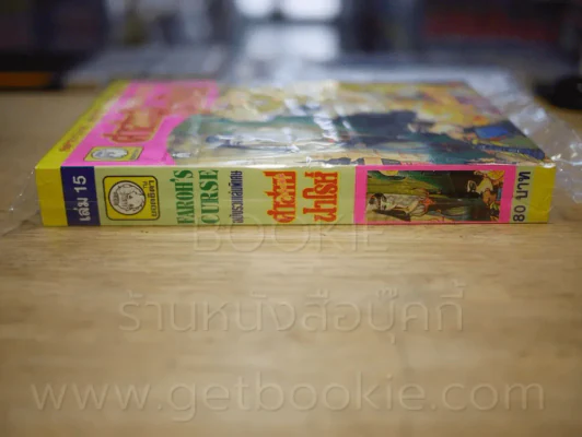 คำสาปฟาโรห์ (ยอดธิดา) เล่ม 15 รูปที่ 2