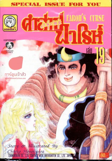 คำสาปฟาโรห์ (ยอดธิดา) เล่ม 19 รูปที่ 1