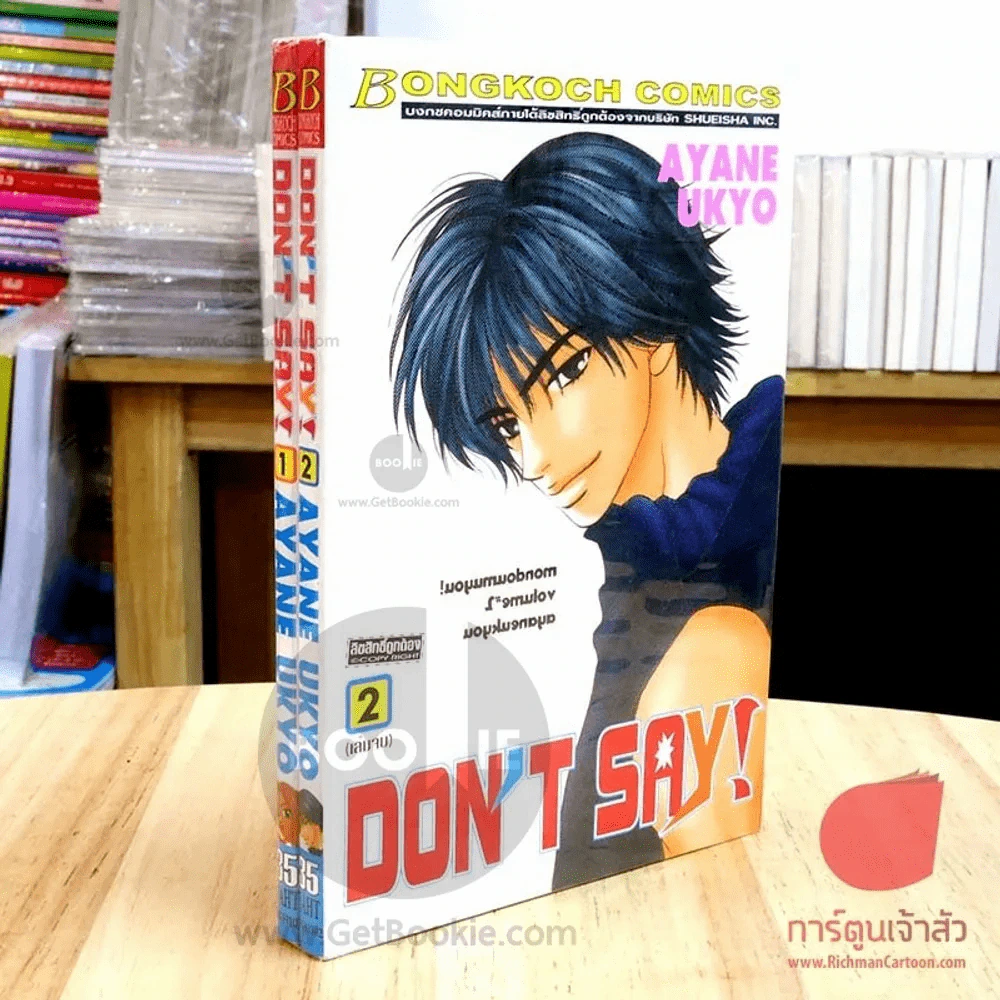 Don't Say! 2 เล่มจบ รูปที่ 1