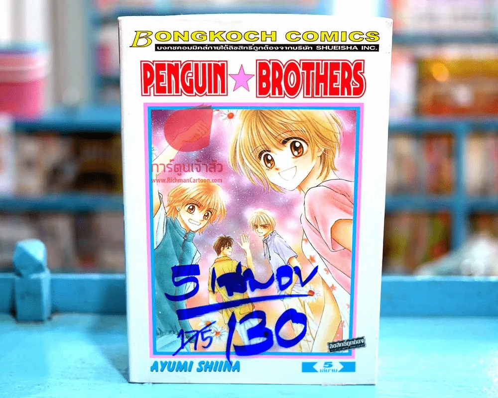 Penguin Brothers 5 เล่มจบ รูปที่ 1