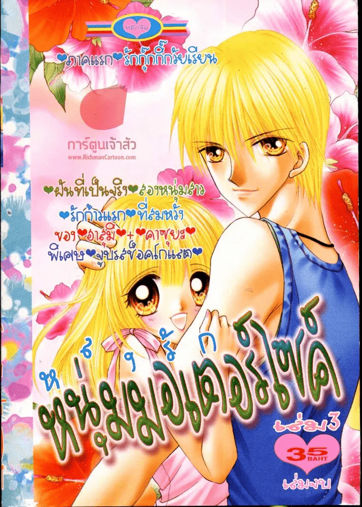 หลงรักหนุ่มมอเตอร์ไซค์ เล่ม 3 รูปที่ 1