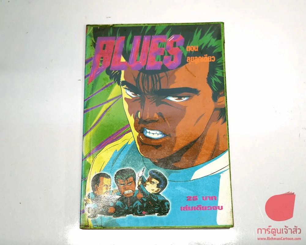Blues ตอน ลุยลูกเดียว รูปที่ 1