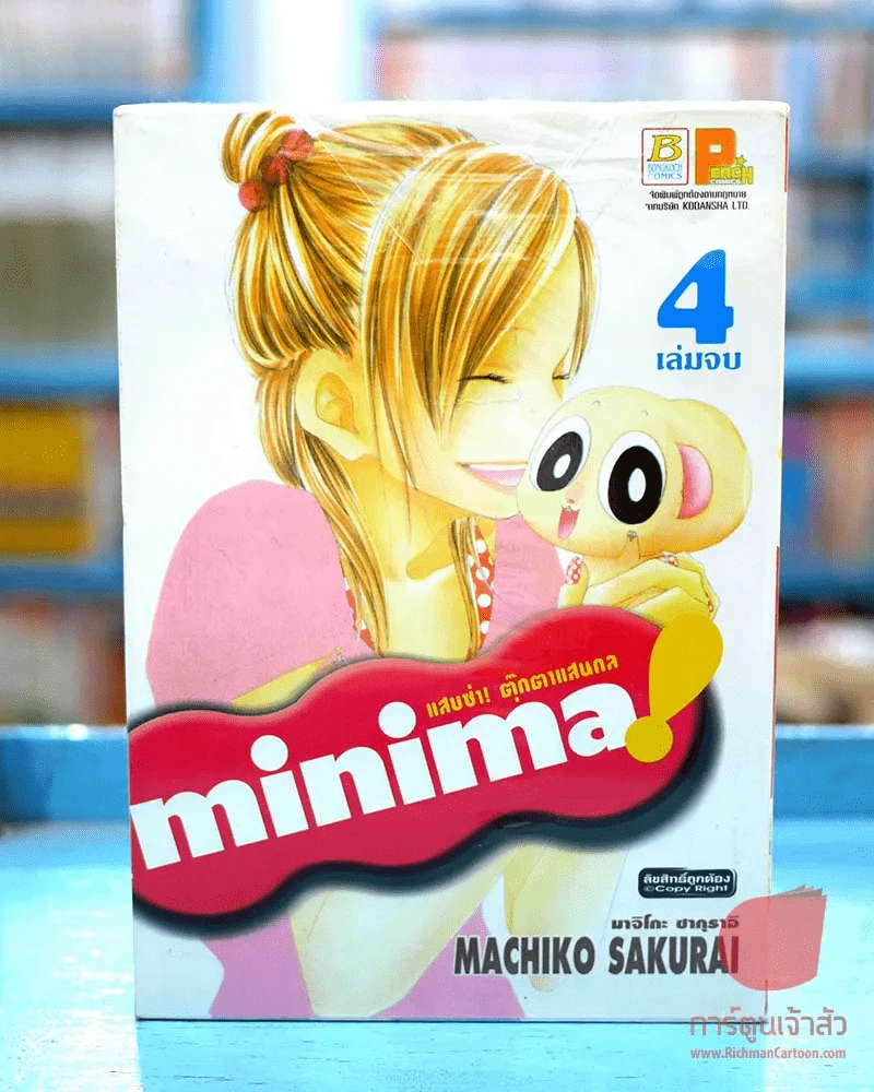 Minima แสบซ่า ตุ๊กตาแสนกล 4 เล่มจบ รูปที่ 1