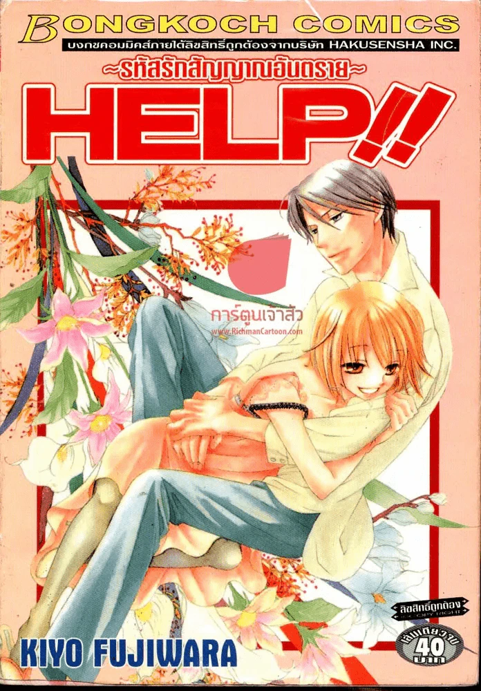 Help รหัสรักสัญญาณอันตราย รูปที่ 1