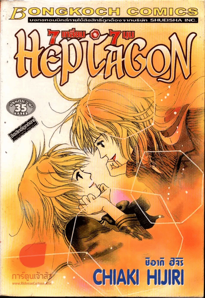 Hep Tagon 7 เหลี่ยม 7 มุม รูปที่ 1