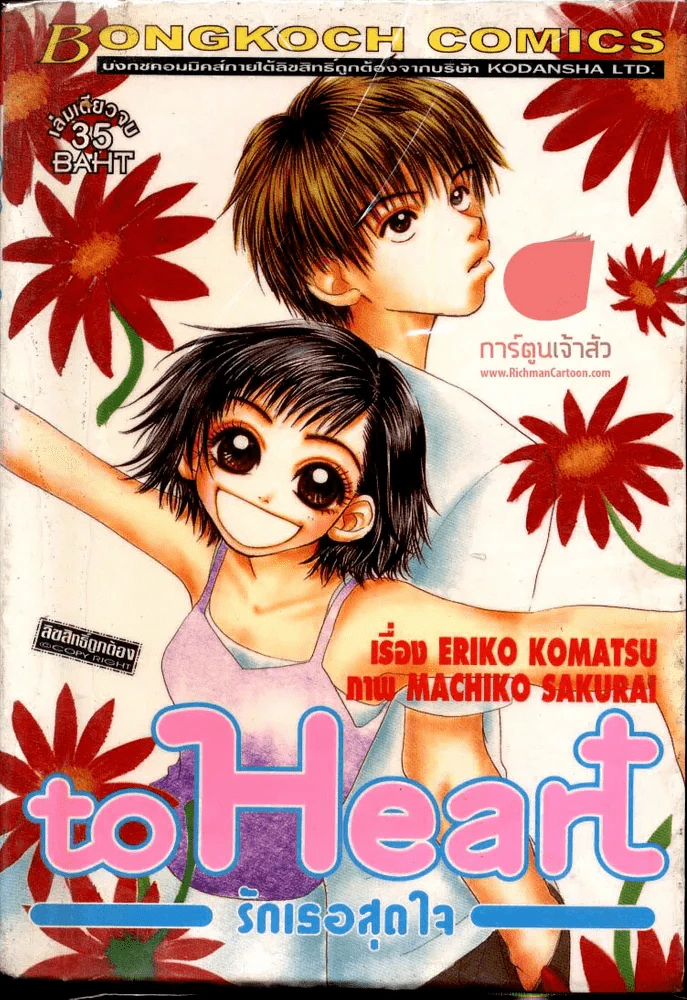 to Heart รักเธอสุดใจ รูปที่ 1