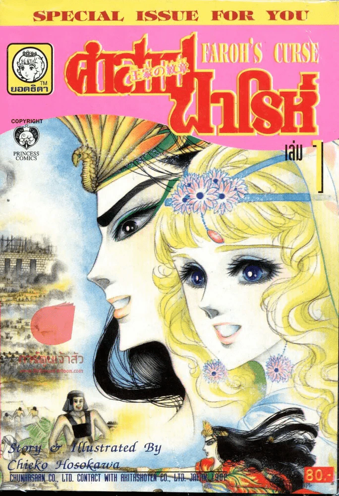 คำสาปฟาโรห์ (ยอดธิดา) เล่ม 1 รูปที่ 1