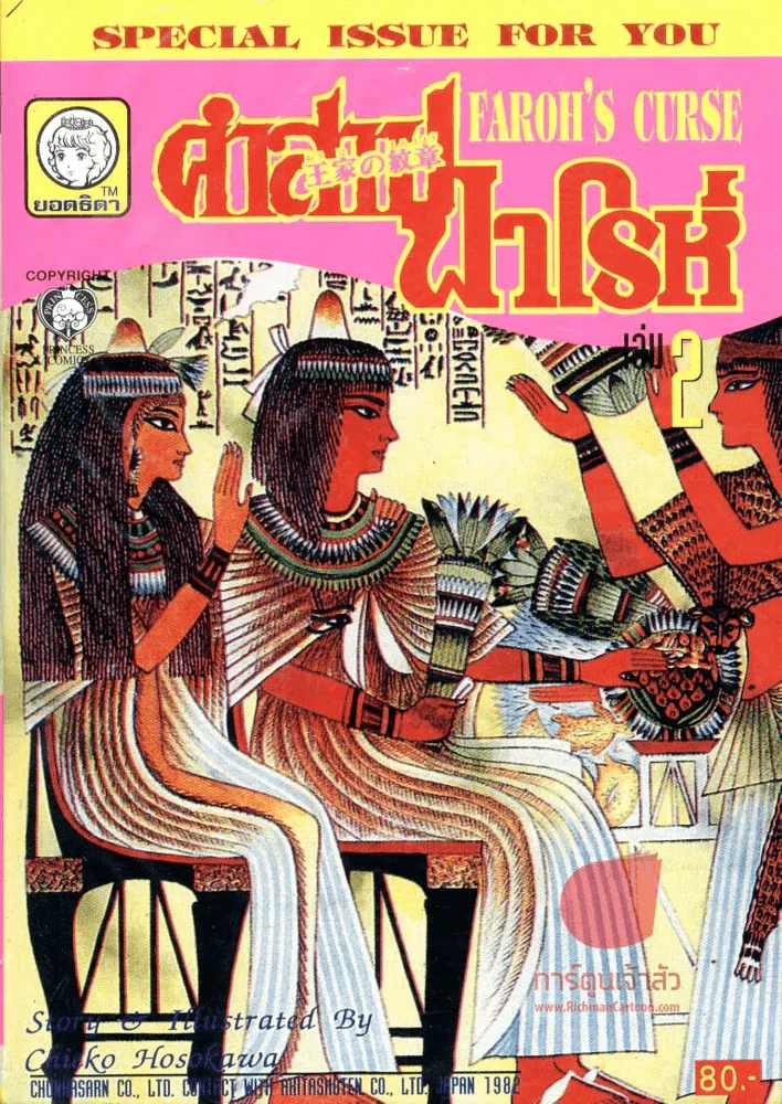 คำสาปฟาโรห์ (ยอดธิดา) เล่ม 2 รูปที่ 1