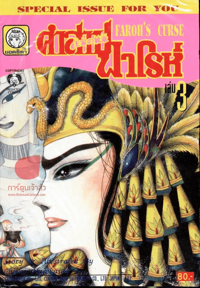 คำสาปฟาโรห์ (ยอดธิดา) เล่ม 3 รูปที่ 1