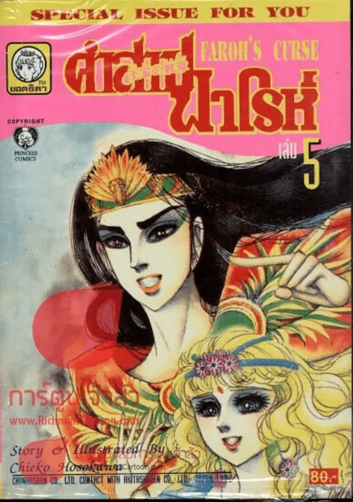 คำสาปฟาโรห์ (ยอดธิดา) เล่ม 5 รูปที่ 1