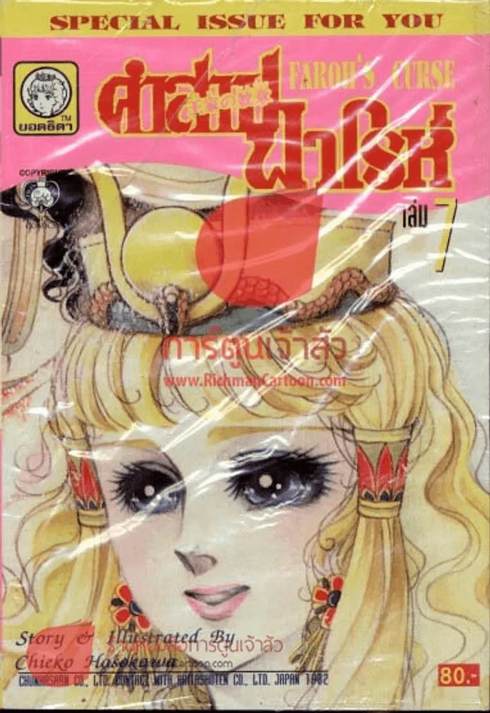 คำสาปฟาโรห์ (ยอดธิดา) เล่ม 7 รูปที่ 1