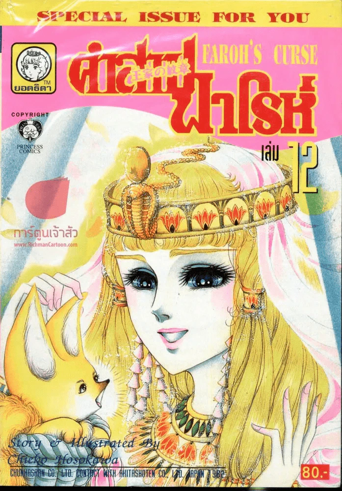 คำสาปฟาโรห์ (ยอดธิดา) เล่ม 12 หายาก รูปที่ 1