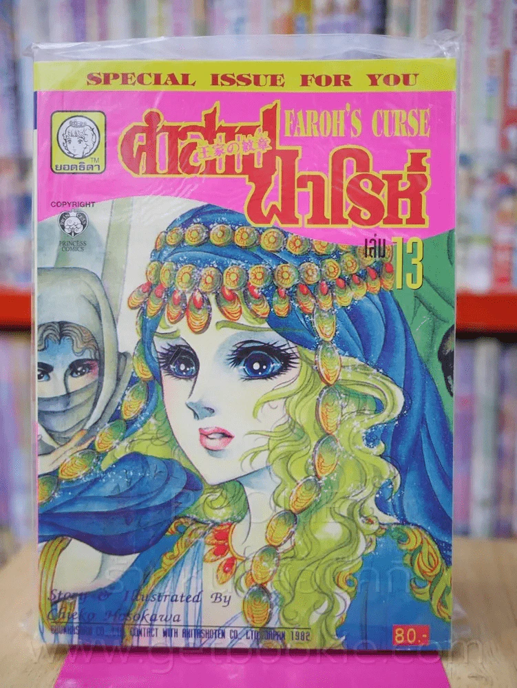 คำสาปฟาโรห์ (ยอดธิดา) เล่ม 13 รูปที่ 1