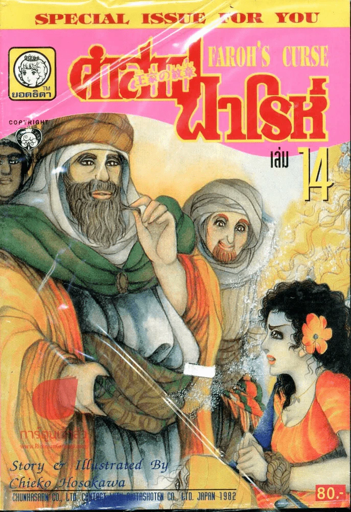 คำสาปฟาโรห์ (ยอดธิดา) เล่ม 14 รูปที่ 1