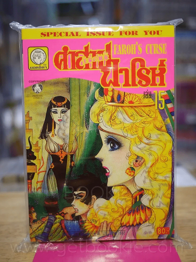 คำสาปฟาโรห์ (ยอดธิดา) เล่ม 15 รูปที่ 1