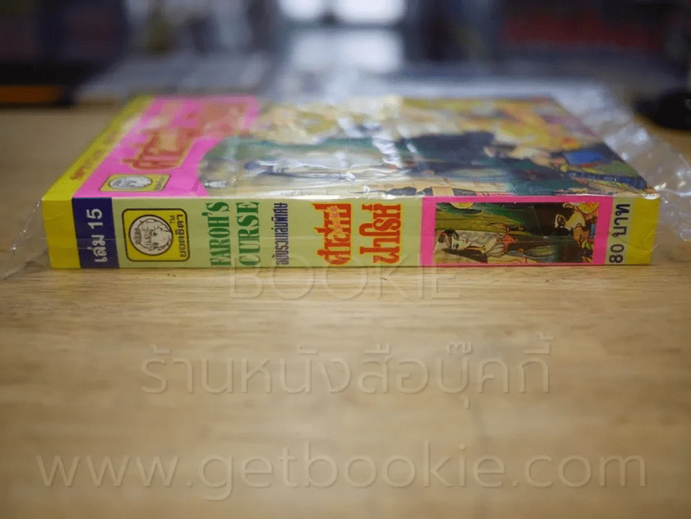 คำสาปฟาโรห์ (ยอดธิดา) เล่ม 15 รูปที่ 2