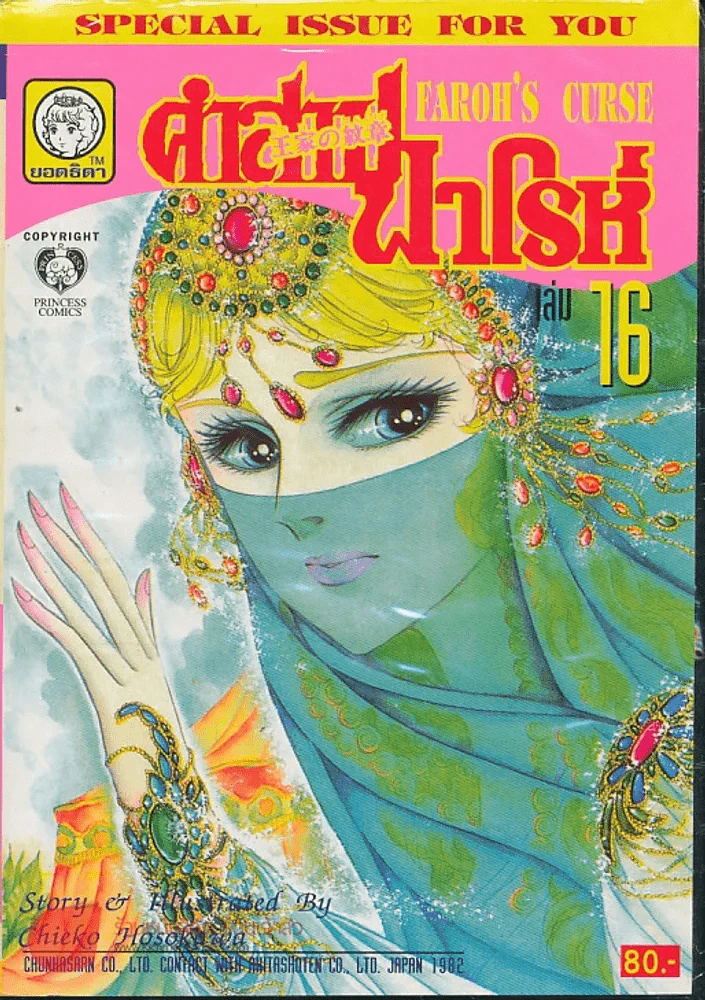 คำสาปฟาโรห์ (ยอดธิดา) เล่ม 16 รูปที่ 1