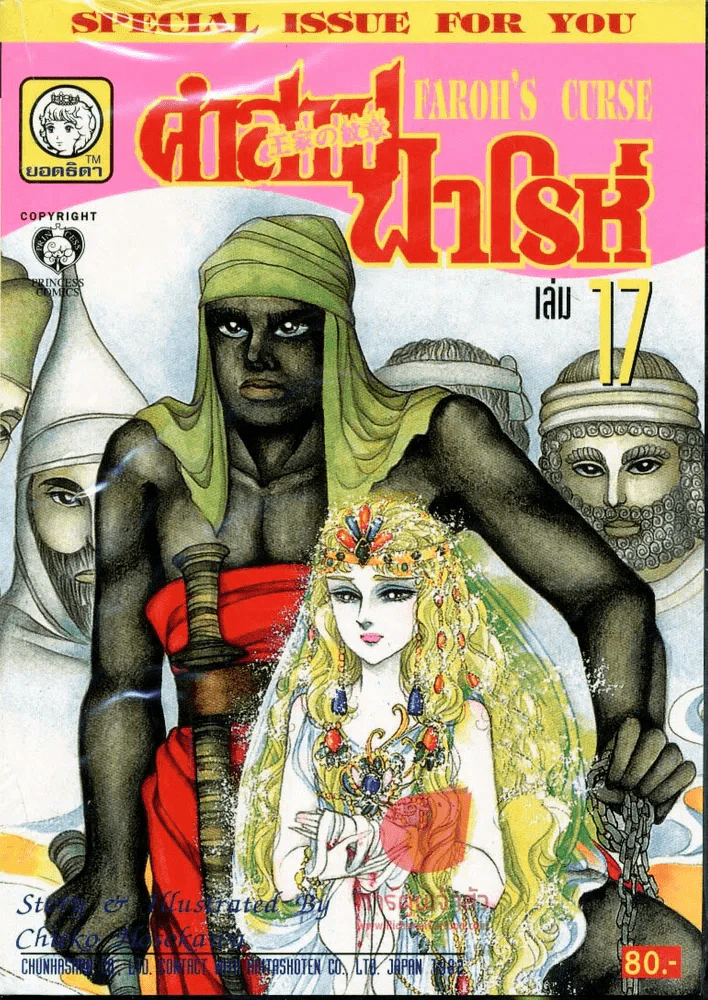 คำสาปฟาโรห์ (ยอดธิดา) เล่ม 17 รูปที่ 1