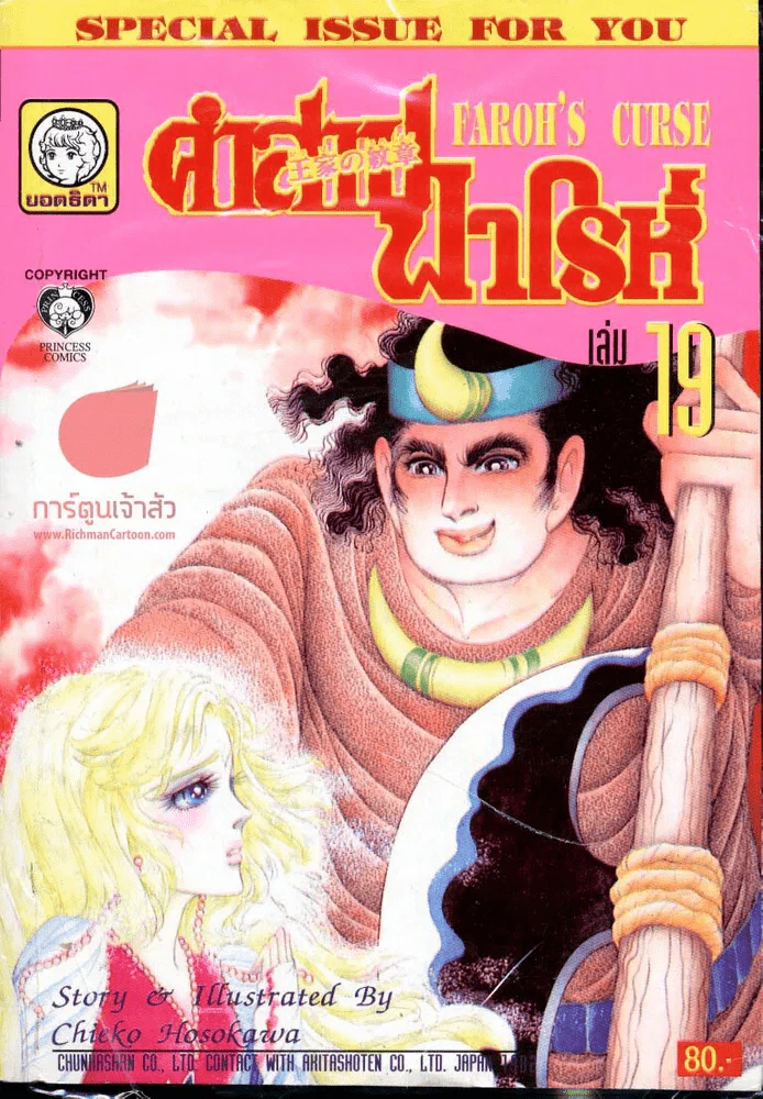 คำสาปฟาโรห์ (ยอดธิดา) เล่ม 19 รูปที่ 1