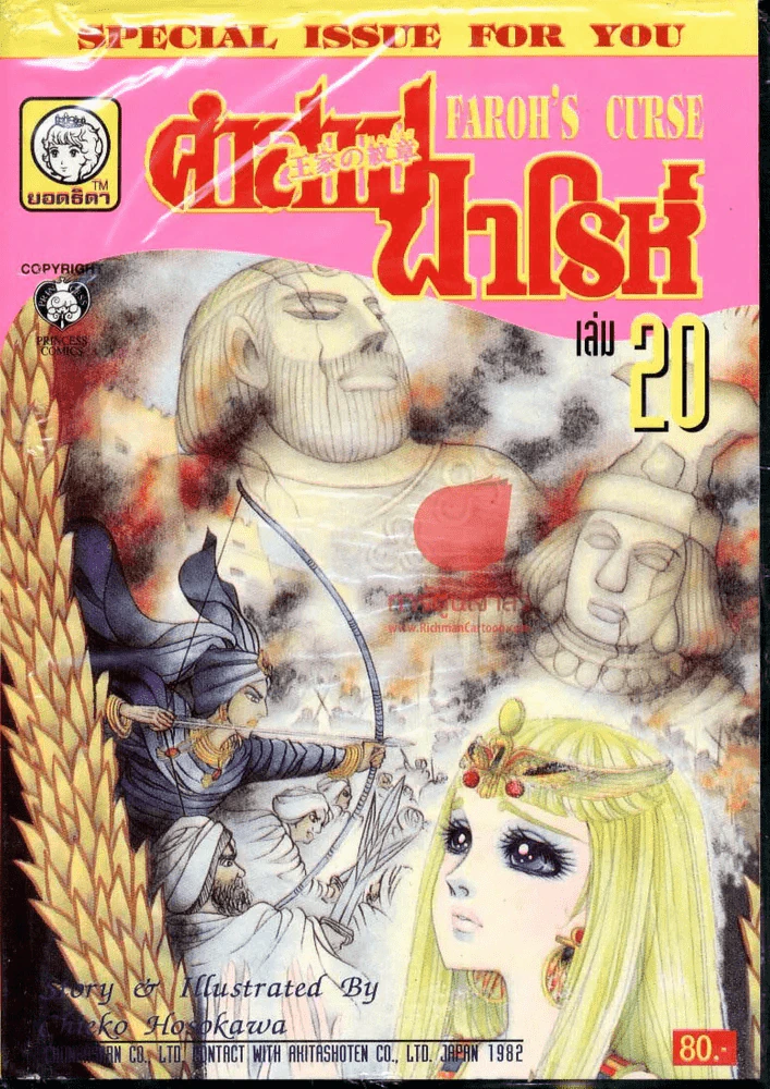 คำสาปฟาโรห์ (ยอดธิดา) เล่ม 20 รูปที่ 1