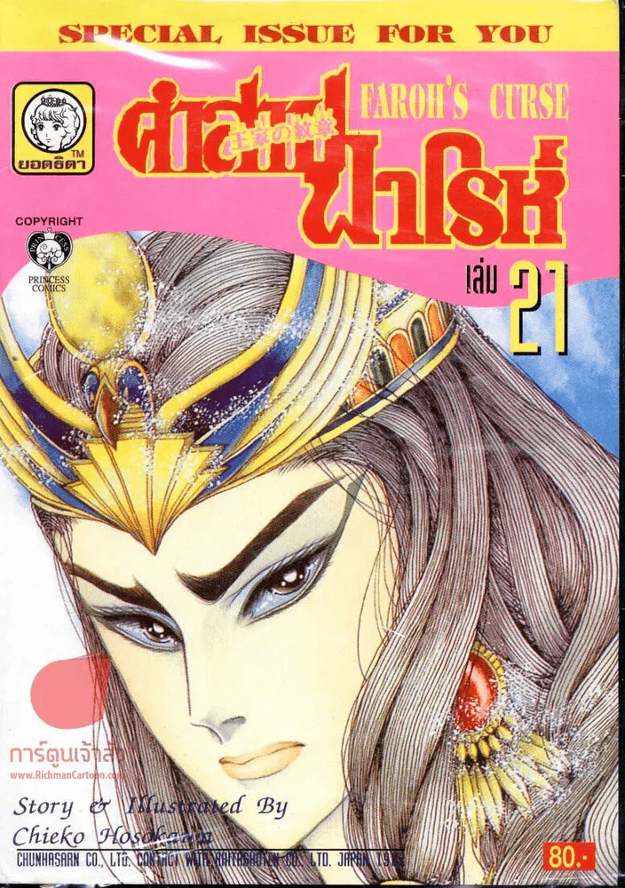 คำสาปฟาโรห์ (ยอดธิดา) เล่ม 21 (ล่าสุด) หายาก รูปที่ 1