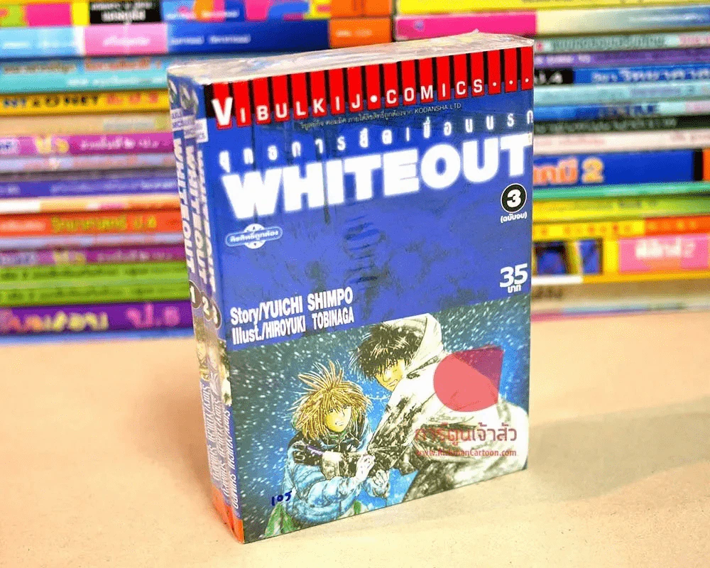 Whiteout ยุทธการขึดเขื่อนนรก 3 เล่มจบ รูปที่ 3