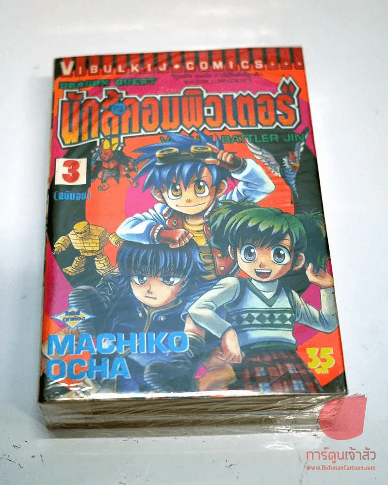 นักสู้เกมคอมพิวเตอร์ 3 เล่มจบ รูปที่ 1