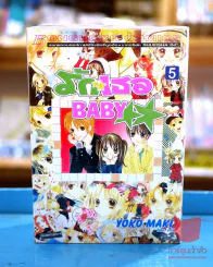 รักเธอ Baby เล่ม 1-5 (7 เล่มจบ) รูปที่ 1
